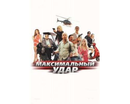 Максимальный удар  (фильм 2017) смотреть онлайн