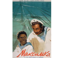 Максимка (1952)