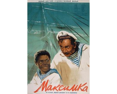 Максимка  (фильм 1952) смотреть онлайн