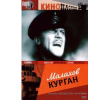 Малахов курган (1944)