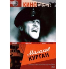 Малахов курган (1944)