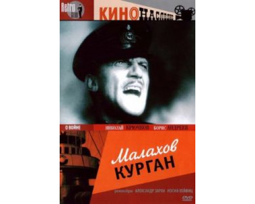 Малахов курган  (фильм 1944) смотреть онлайн