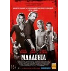 Малавита (2013)
