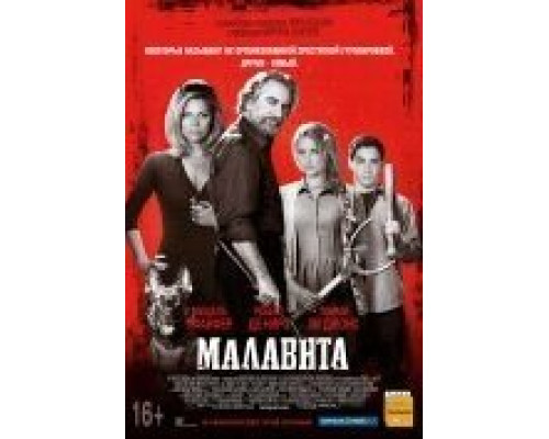 Малавита  (фильм 2013) смотреть онлайн