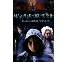 Мальчик-оборотень и волшебный автобус (2005)