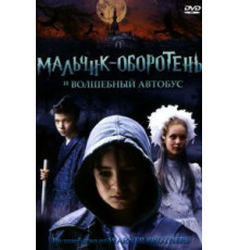 Мальчик-оборотень и волшебный автобус (2005)