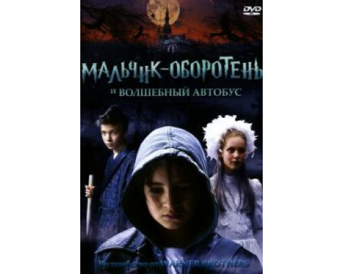 Мальчик-оборотень и волшебный автобус  (фильм 2005) смотреть онлайн