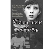 Мальчик и голубь (1961)