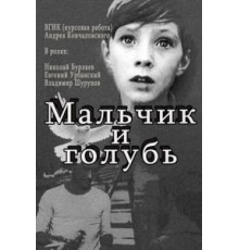 Мальчик и голубь (1961)