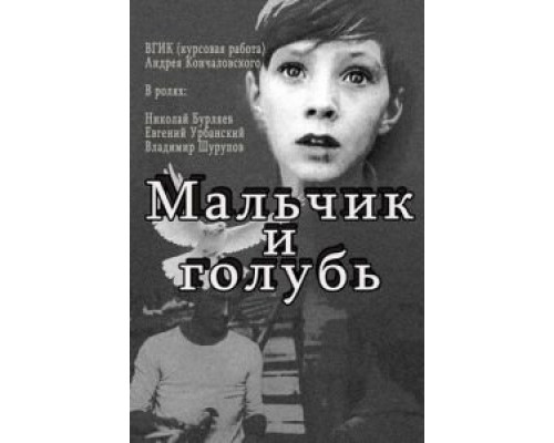 Мальчик и голубь  (фильм 1961) смотреть онлайн