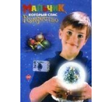 Мальчик, который спас Рождество (1998)