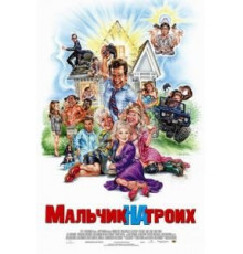 Мальчик на троих (2006)