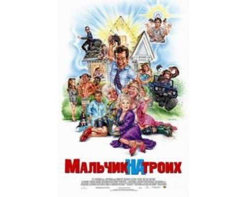 Мальчик на троих  (фильм 2006) смотреть онлайн