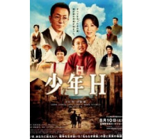 Мальчик по имени Ха (2013)