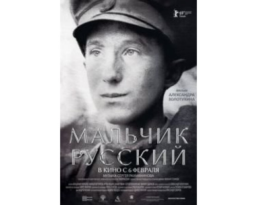 Мальчик русский  (фильм 2018) смотреть онлайн