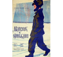 Мальчик с коньками (1962)