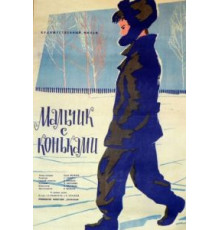 Мальчик с коньками (1962)