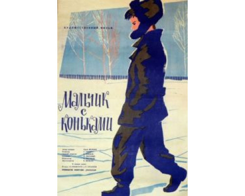 Мальчик с коньками  (фильм 1962) смотреть онлайн