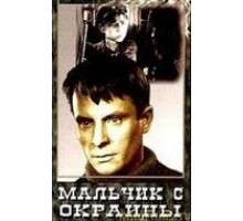 Мальчик с окраины (1947)
