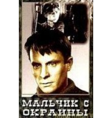 Мальчик с окраины (1947)