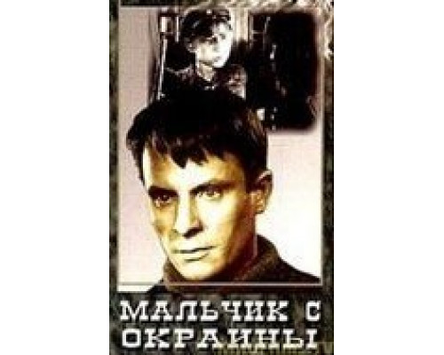 Мальчик с окраины  (фильм 1947) смотреть онлайн