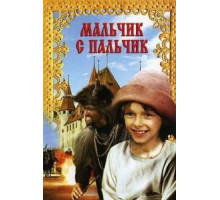 Мальчик с пальчик (1985)