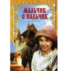Мальчик с пальчик (1985)