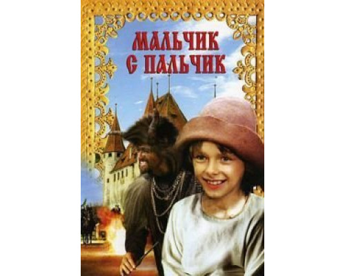 Мальчик с пальчик  (фильм 1985) смотреть онлайн