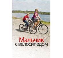 Мальчик с велосипедом (2011)