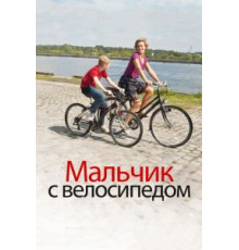 Мальчик с велосипедом (2011)