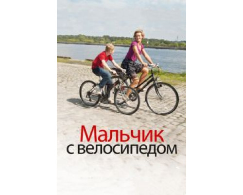 Мальчик с велосипедом  (фильм 2011) смотреть онлайн
