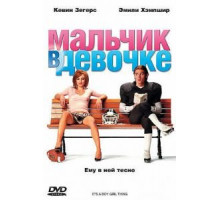 Мальчик в девочке (2006)