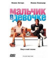 Мальчик в девочке (2006)