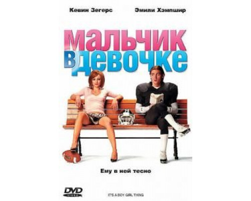Мальчик в девочке  (фильм 2006) смотреть онлайн