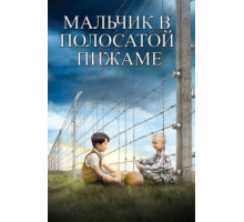 Мальчик в полосатой пижаме (2008)