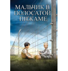 Мальчик в полосатой пижаме (2008)