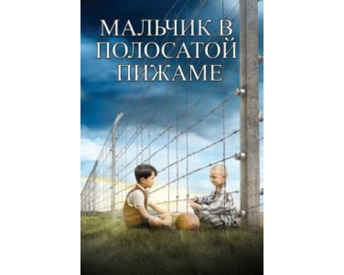 Мальчик в полосатой пижаме  (фильм 2008) смотреть онлайн
