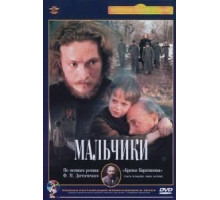 Мальчики (1990)