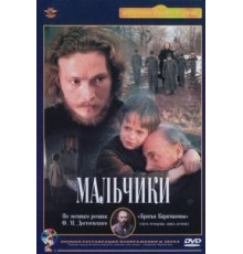 Мальчики (1990)