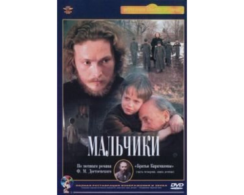 Мальчики  (фильм 1990) смотреть онлайн