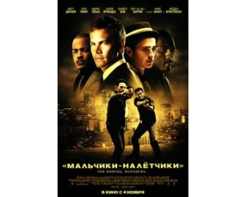 Мальчики-налетчики  (фильм 2010) смотреть онлайн