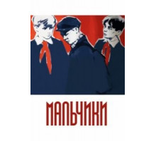 Мальчики (1959)