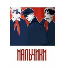 Мальчики (1959)