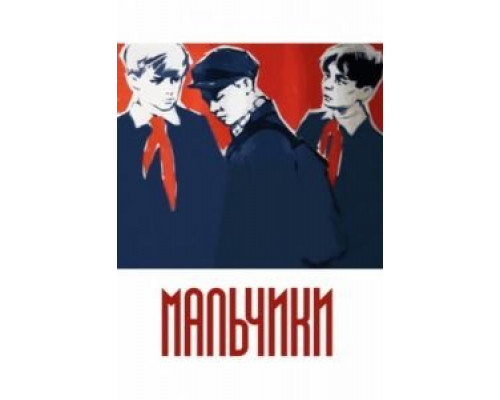 Мальчики  (фильм 1959) смотреть онлайн