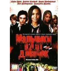 Мальчики едят девочек (2005)