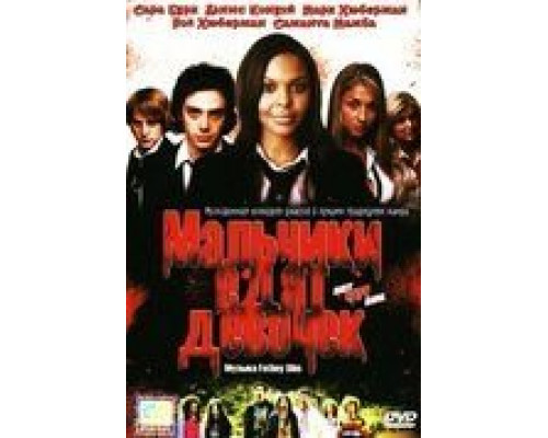 Мальчики едят девочек  (фильм 2005) смотреть онлайн