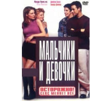 Мальчики и девочки (2000)