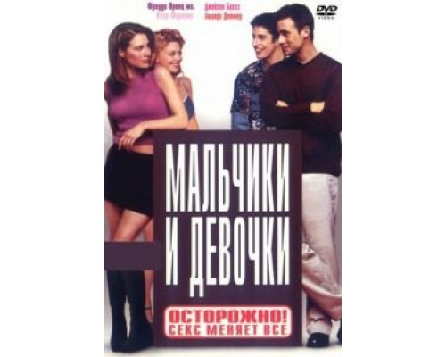 Мальчики и девочки  (фильм 2000) смотреть онлайн