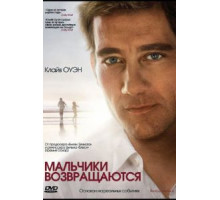 Мальчики возвращаются (2009)