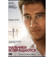 Мальчики возвращаются (2009)